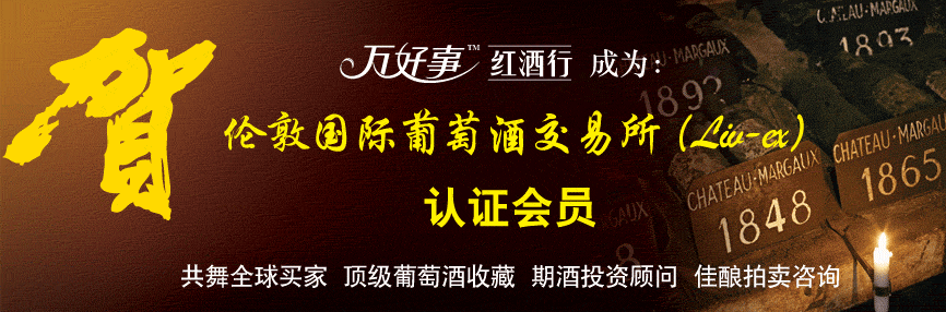 热烈祝贺万好事红酒行成为伦敦国际葡萄酒交易所认证会员